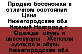 Продаю босоножки в отличном состоянии. › Цена ­ 1 600 - Нижегородская обл., Нижний Новгород г. Одежда, обувь и аксессуары » Женская одежда и обувь   . Нижегородская обл.,Нижний Новгород г.